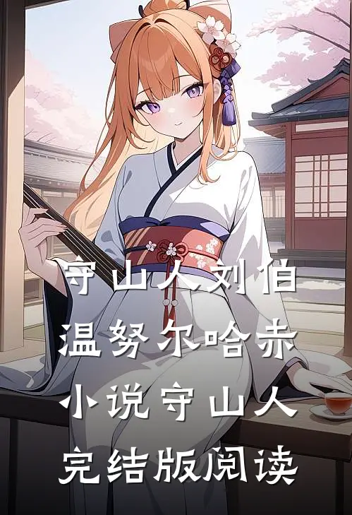 守山人刘伯温努尔哈赤小说_守山人完结版阅读