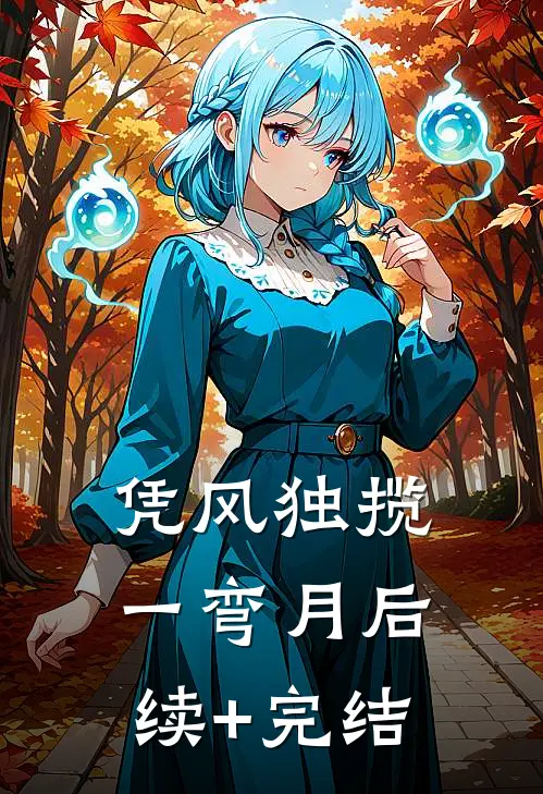 凭风独揽一弯月后续+完结