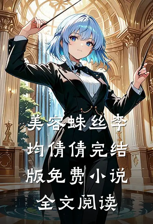 美容蛛丝李均倩倩完结版免费小说全文阅读