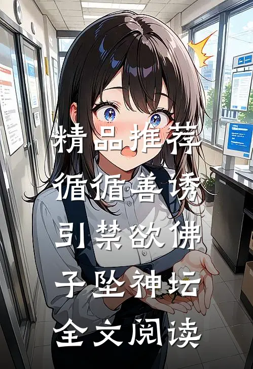 精品推荐循循善诱,引禁欲佛子坠神坛全文阅读