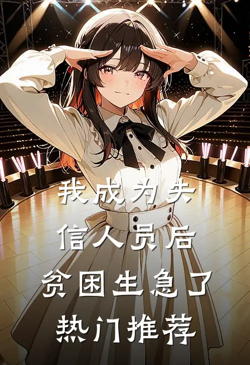 我成为失信人员后，贫困生急了热门推荐