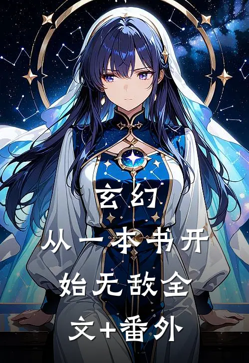 玄幻：从一本书开始无敌全文+番外