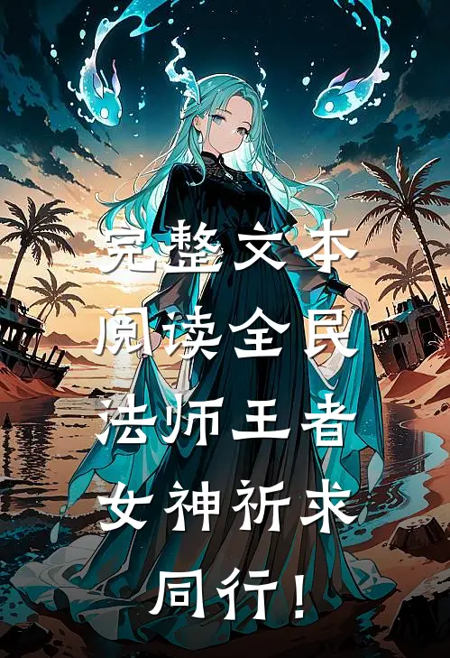 完整文本阅读全民：法师王者，女神祈求同行！