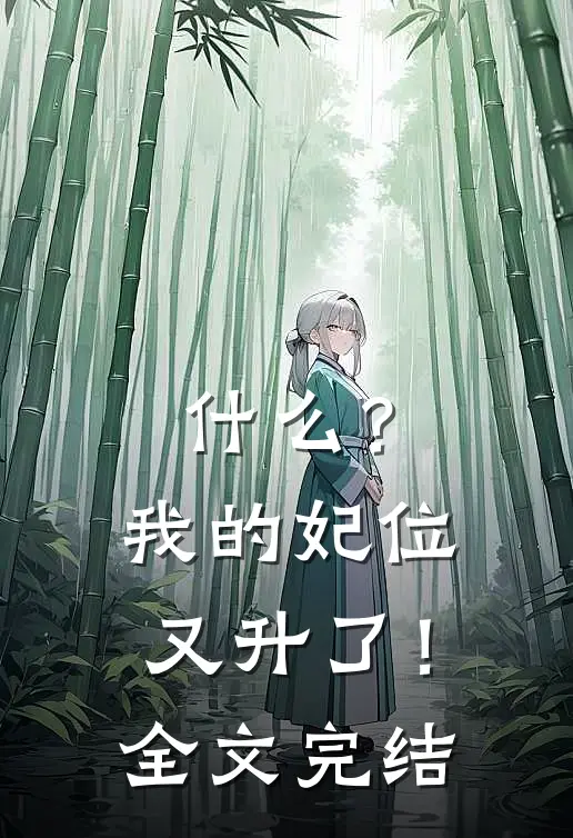 什么？我的妃位又升了！全文完结