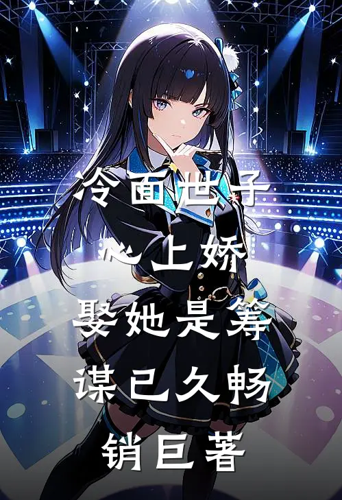冷面世子心上娇：娶她是筹谋已久畅销巨著