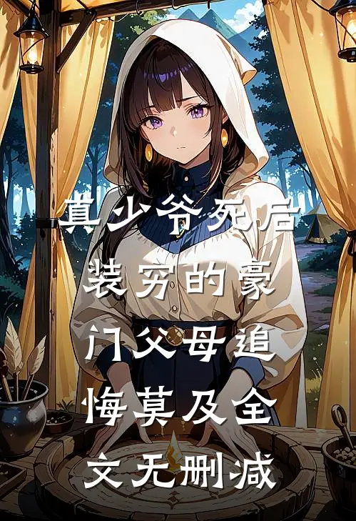 真少爷死后，装穷的豪门父母追悔莫及全文无删减