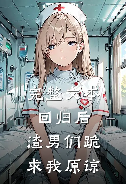 完整文本回归后，渣男们跪求我原谅