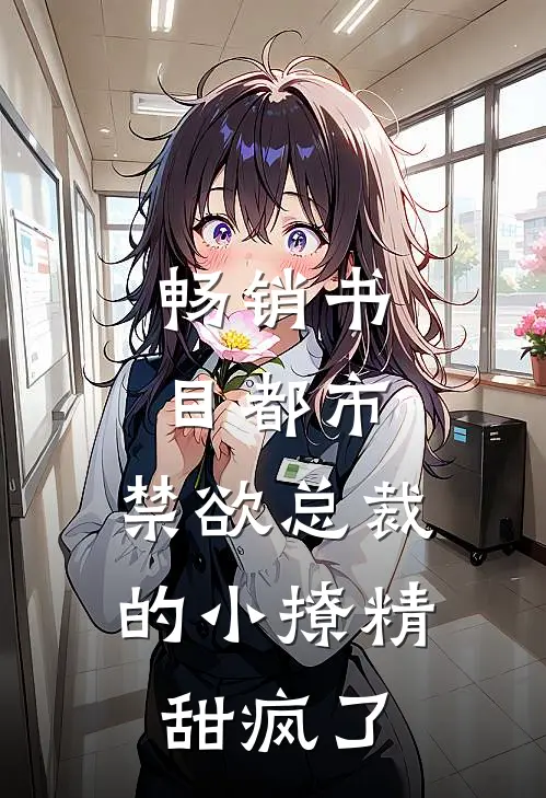 畅销书目都市：禁欲总裁的小撩精甜疯了