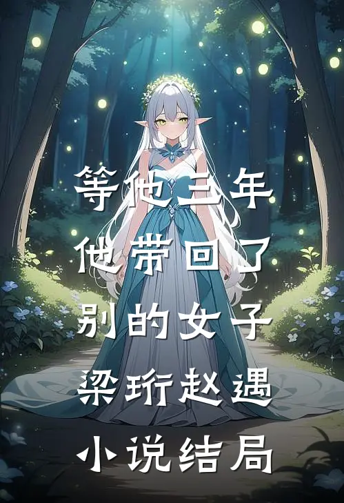 等他三年，他带回了别的女子梁珩赵遇小说结局