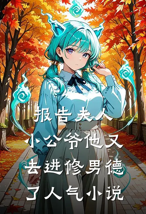 报告夫人，小公爷他又去进修男德了人气小说
