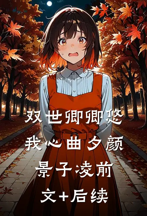 双世卿卿悠我心曲夕颜景子凌前文+后续