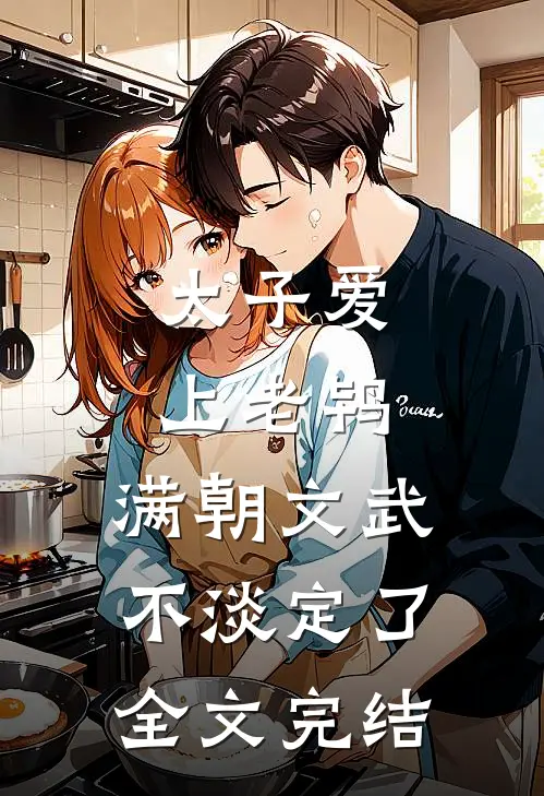 太子爱上老鸨，满朝文武不淡定了全文完结