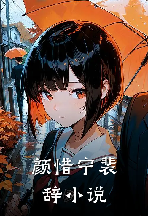 颜惜宁裴辞小说