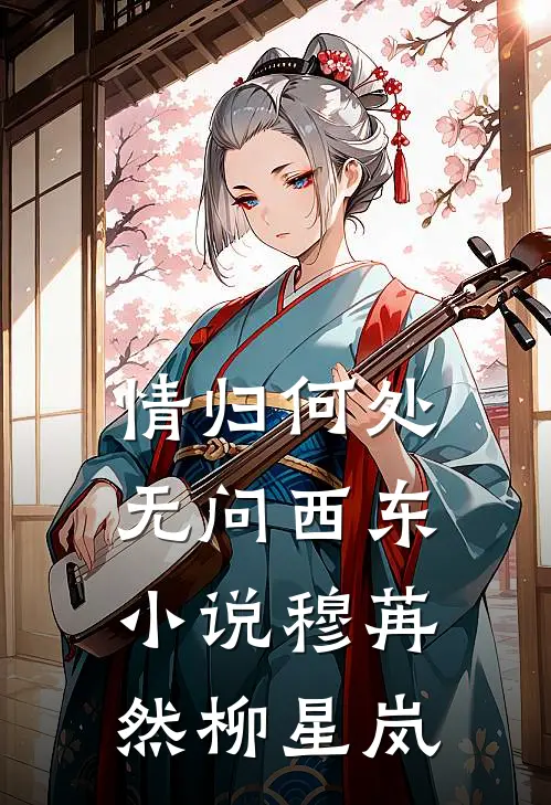 情归何处，无问西东小说穆苒然柳星岚