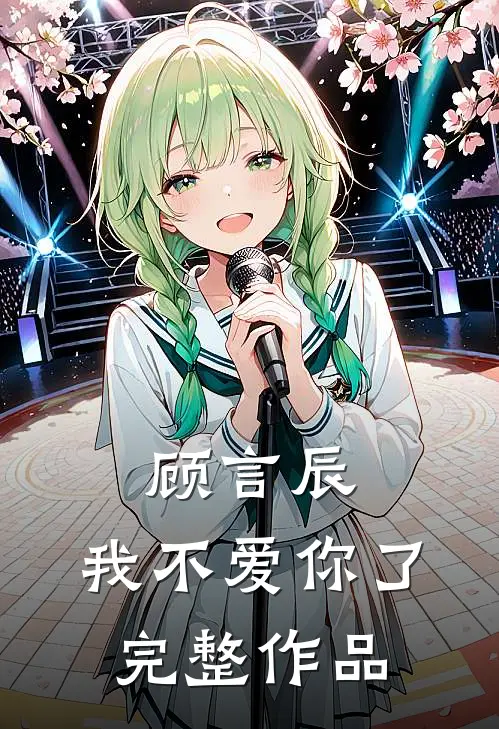 顾言辰，我不爱你了完整作品