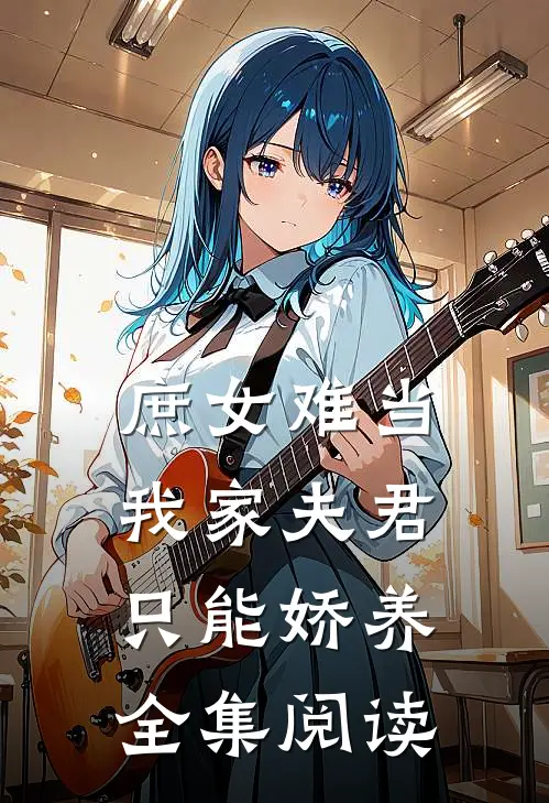 庶女难当：我家夫君只能娇养全集阅读