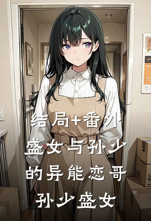 结局+番外盛女与孙少的异能恋哥孙少盛女