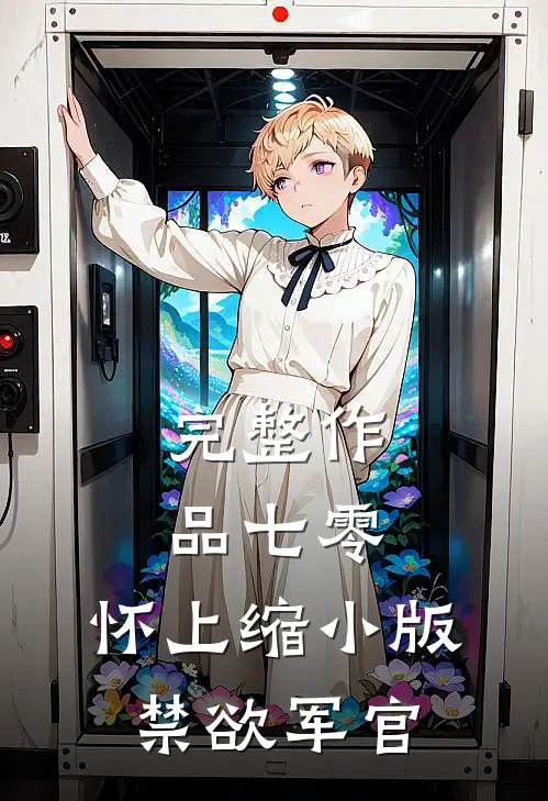 完整作品七零：怀上缩小版禁欲军官