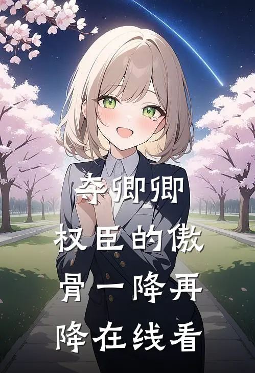 夺卿卿，权臣的傲骨一降再降在线看