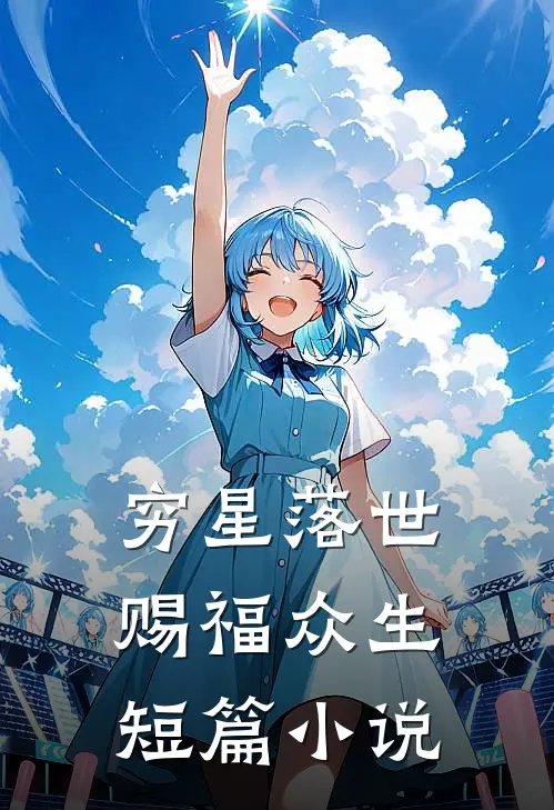穷星落世，赐福众生短篇小说