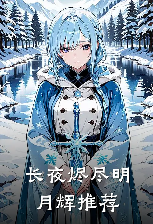 长夜烬尽明月辉推荐