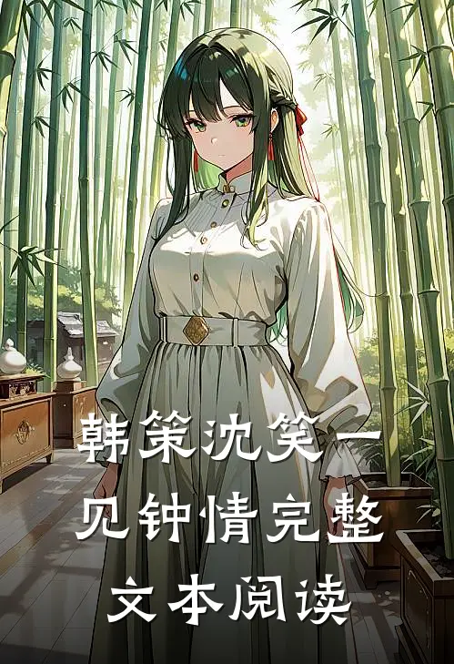 韩策沈笑一见钟情完整文本阅读