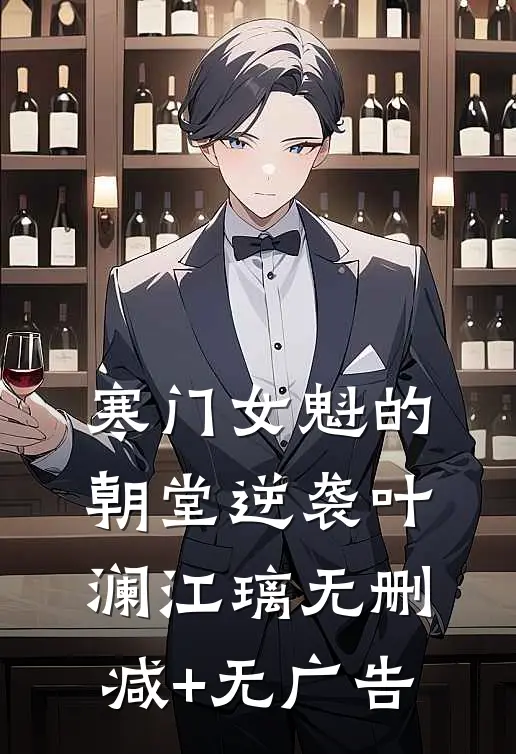 寒门女魁的朝堂逆袭叶澜江璃无删减+无广告