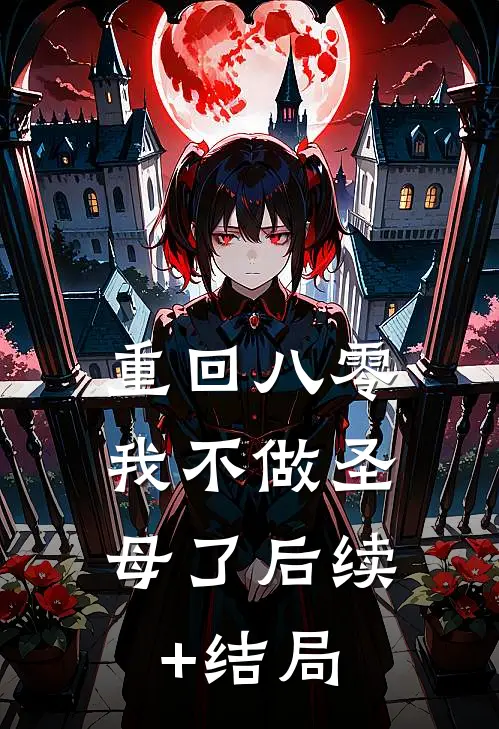 重回八零，我不做圣母了后续+结局