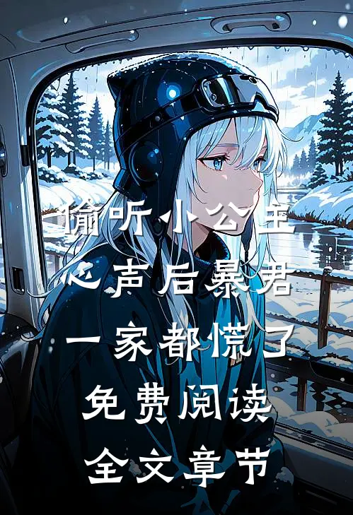 偷听小公主心声后暴君一家都慌了免费阅读全文章节