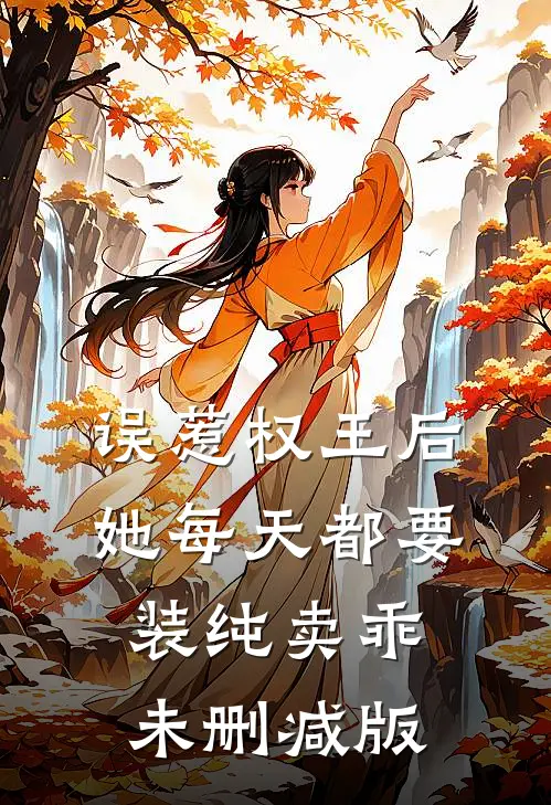误惹权王后，她每天都要装纯卖乖未删减版