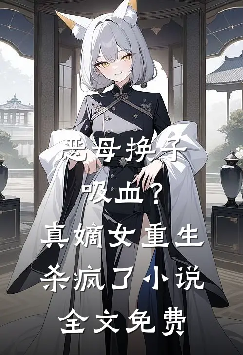 恶母换子吸血？真嫡女重生杀疯了小说全文免费