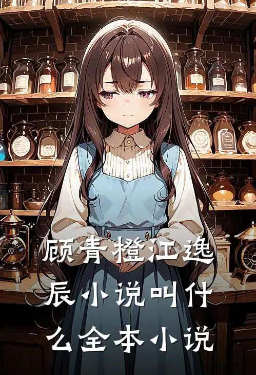 顾青橙江逸辰小说叫什么全本小说