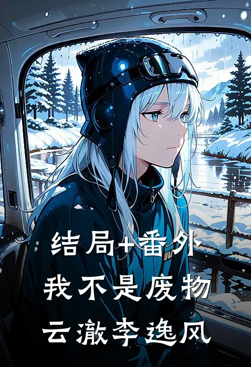 结局+番外我不是废物云澈李逸风