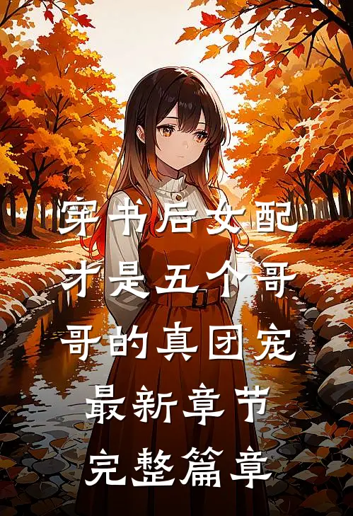 穿书后女配才是五个哥哥的真团宠最新章节完整篇章
