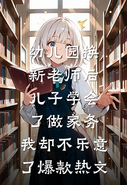 幼儿园换新老师后儿子学会了做家务，我却不乐意了爆款热文