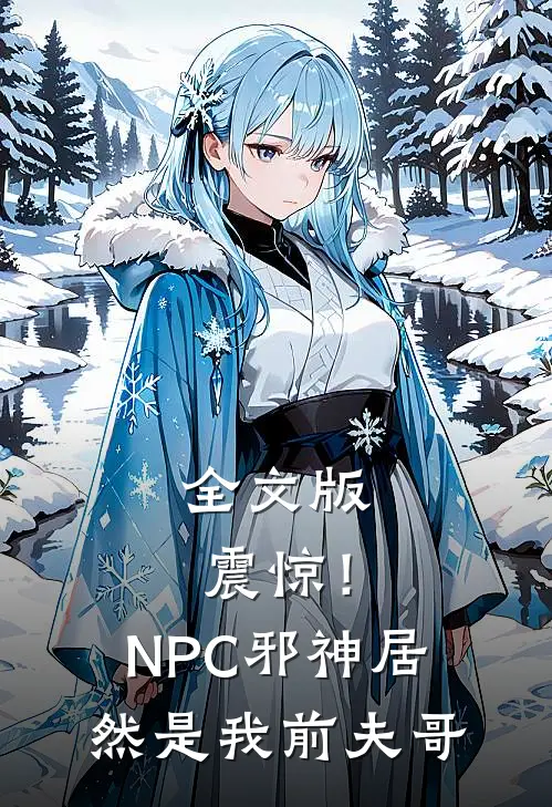 全文版震惊！NPC邪神居然是我前夫哥