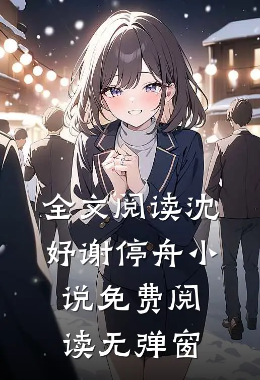 全文阅读沈妤谢停舟小说免费阅读无弹窗