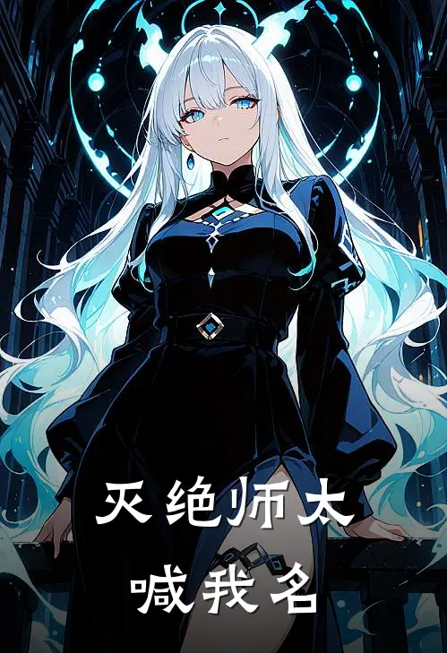 灭绝师太喊我名