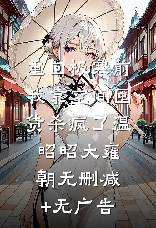 重回极寒前，我靠空间囤货杀疯了温昭昭大雍朝无删减+无广告