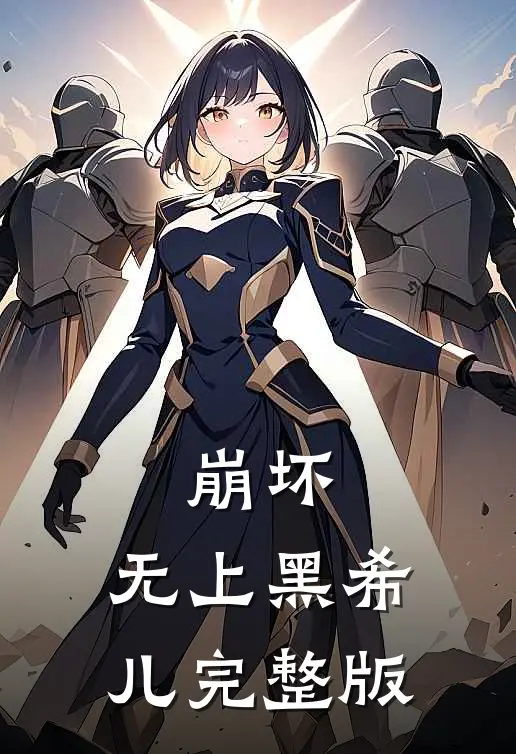 崩坏：无上黑希儿完整版