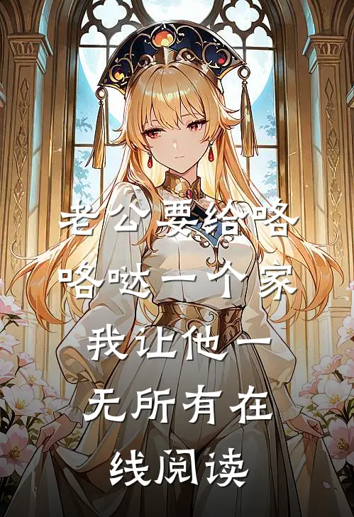 老公要给咯咯哒一个家，我让他一无所有在线阅读