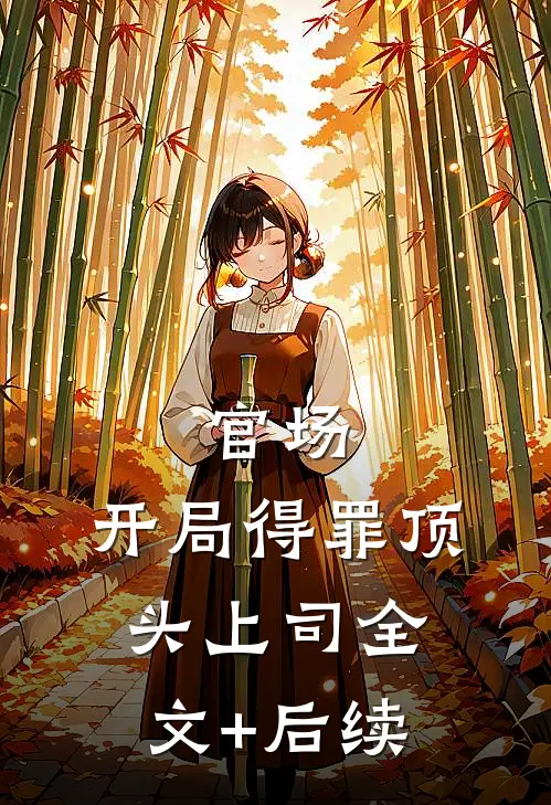官场：开局得罪顶头上司全文+后续