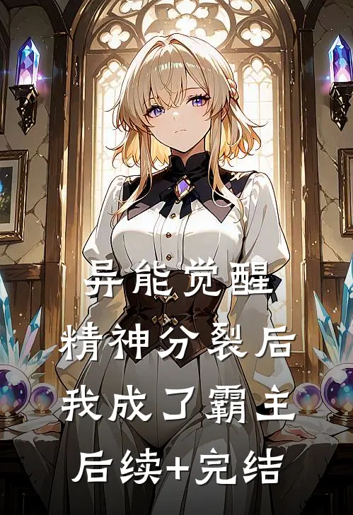 异能觉醒：精神分裂后我成了霸主后续+完结