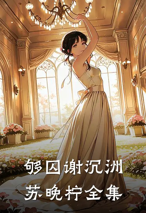 够囚谢沉洲苏晚柠全集