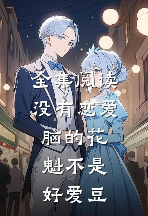 全集阅读没有恋爱脑的花魁不是好爱豆