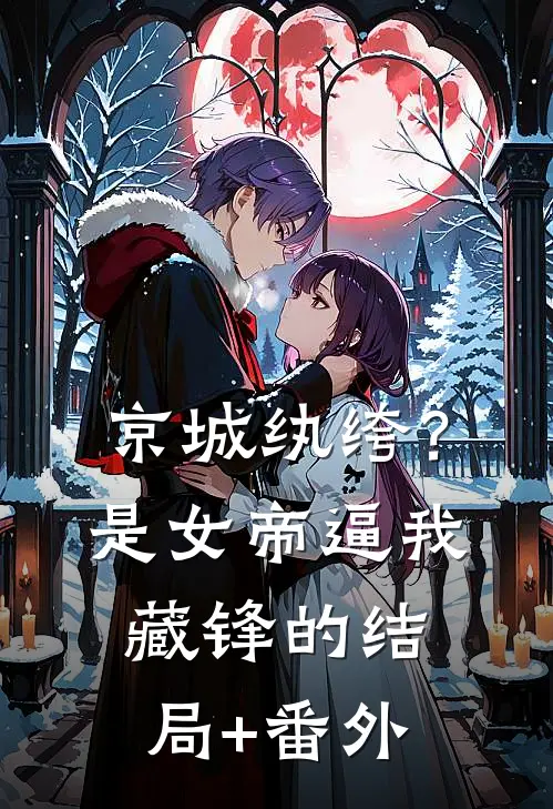 京城纨绔？是女帝逼我藏锋的结局+番外