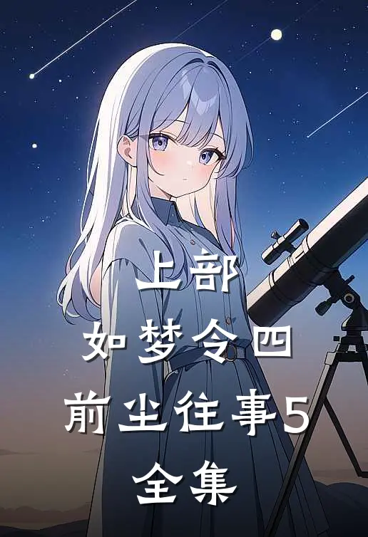上部：如梦令四、前尘往事5. 全集