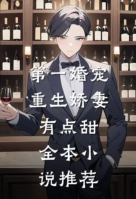 第一婚宠：重生娇妻有点甜全本小说推荐