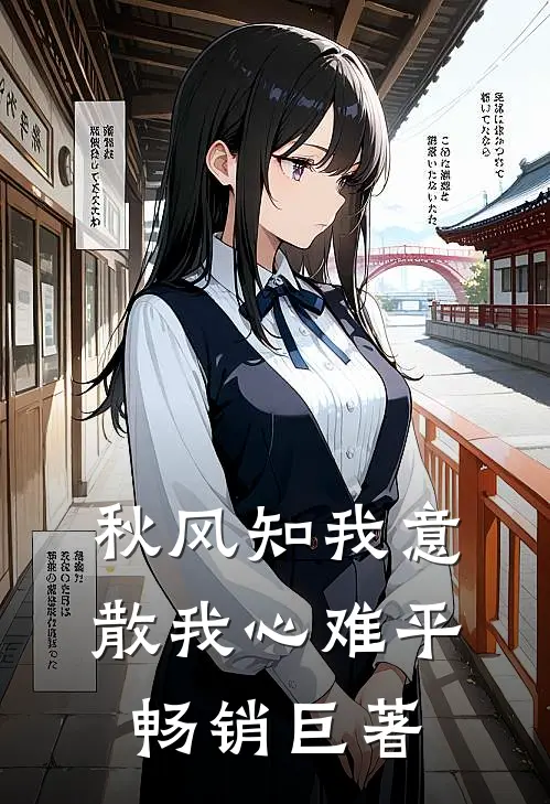秋风知我意，散我心难平畅销巨著