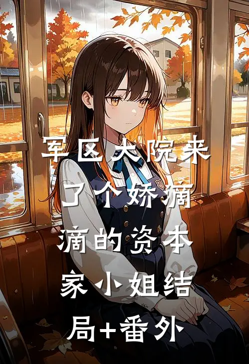 军区大院来了个娇滴滴的资本家小姐结局+番外